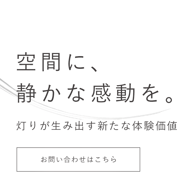 木に新たな価値を見出した灯火