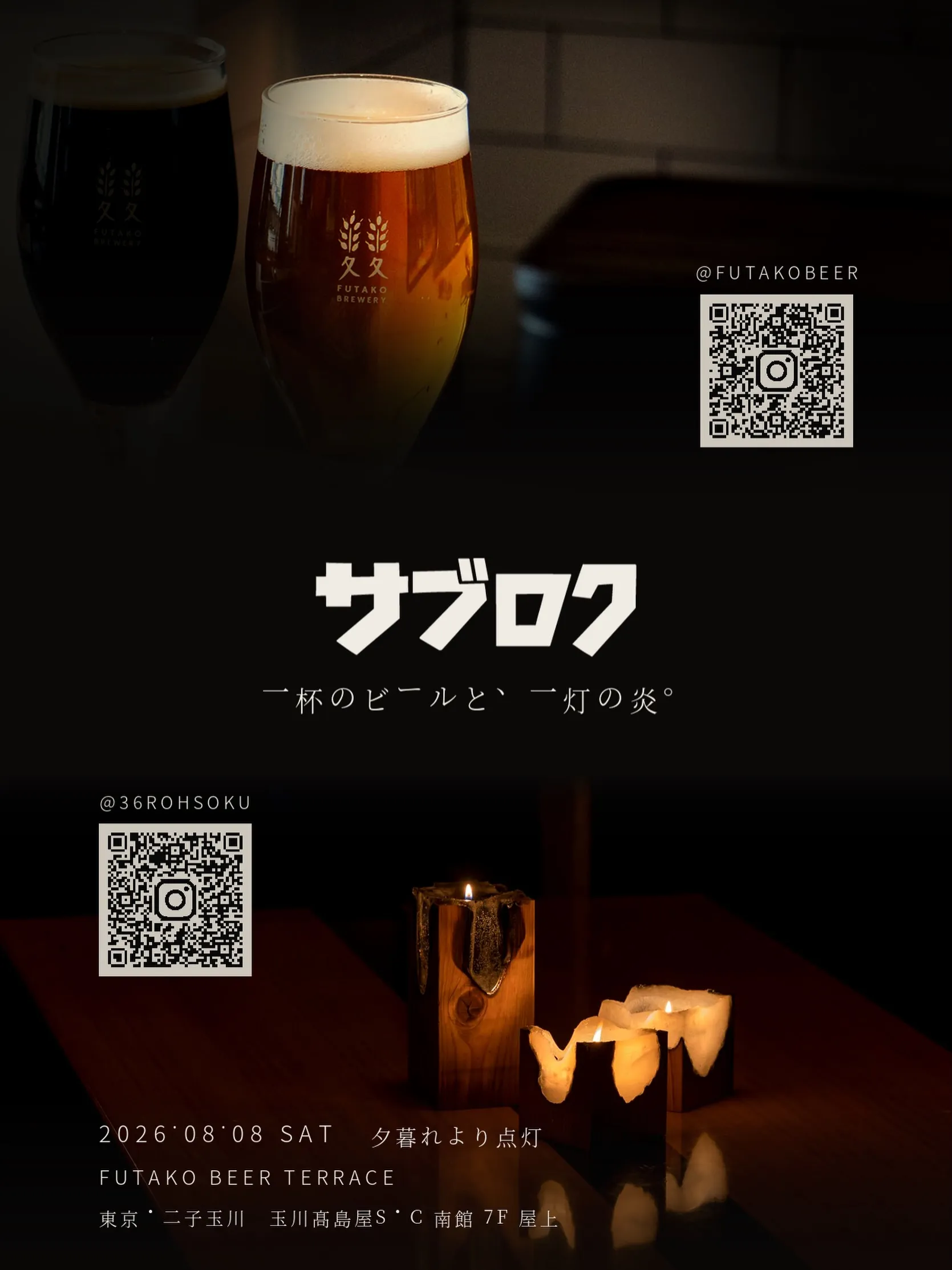 一杯のビールと、一灯の炎。